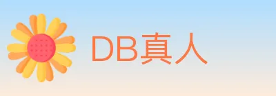 DB真人 logo